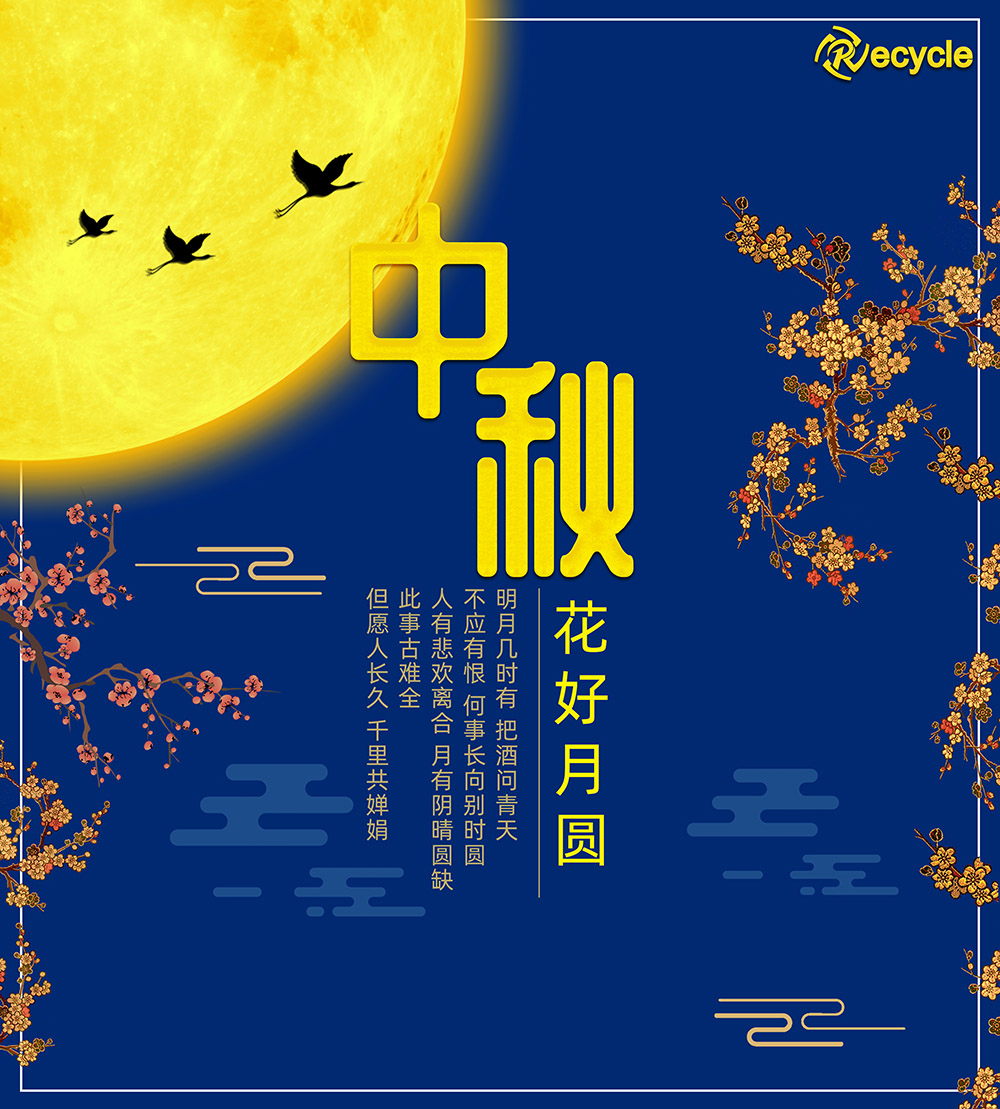 祝大家，中秋節(jié)快樂(lè)?。?！
